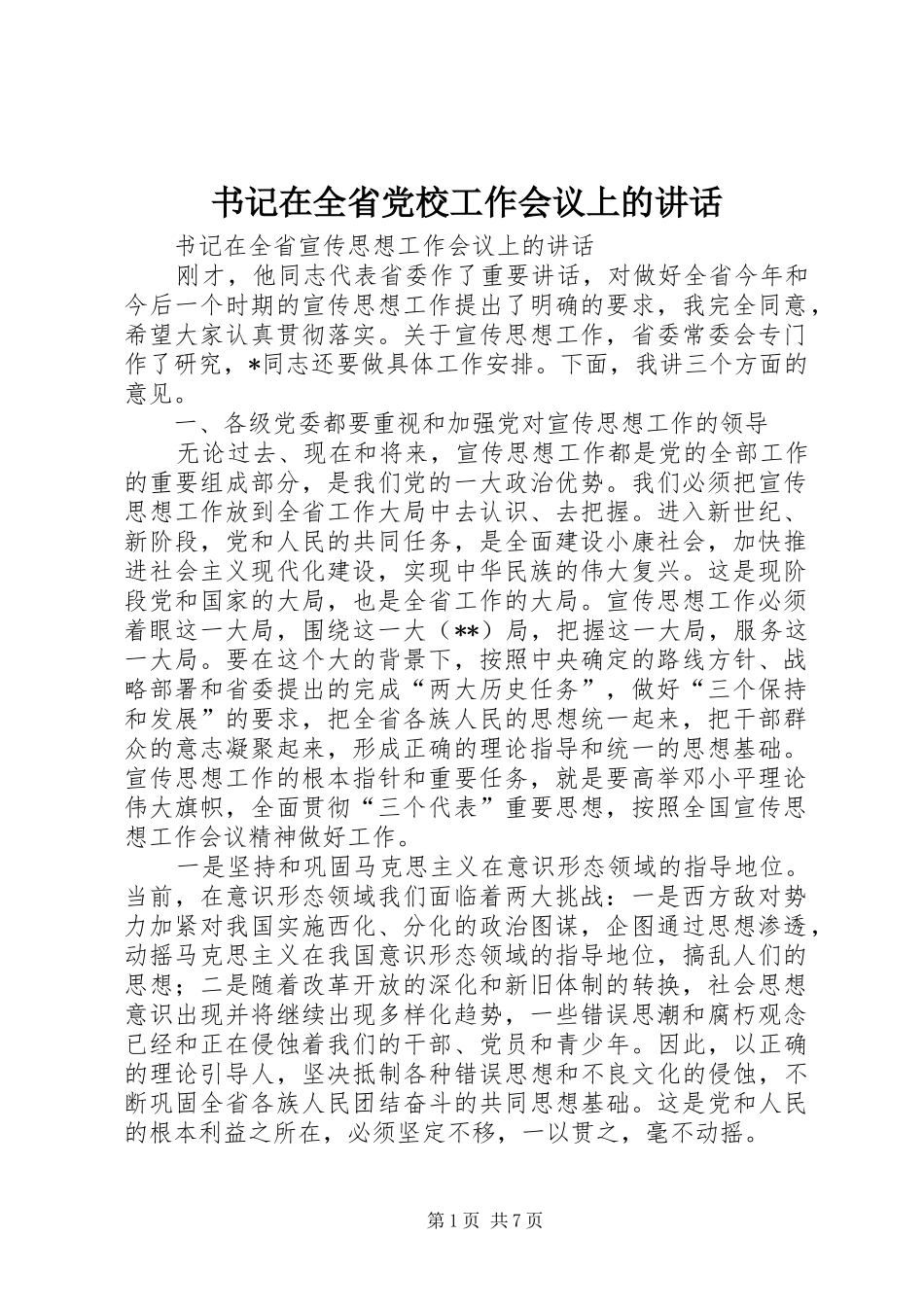 书记在全省党校工作会议上的致辞_第1页