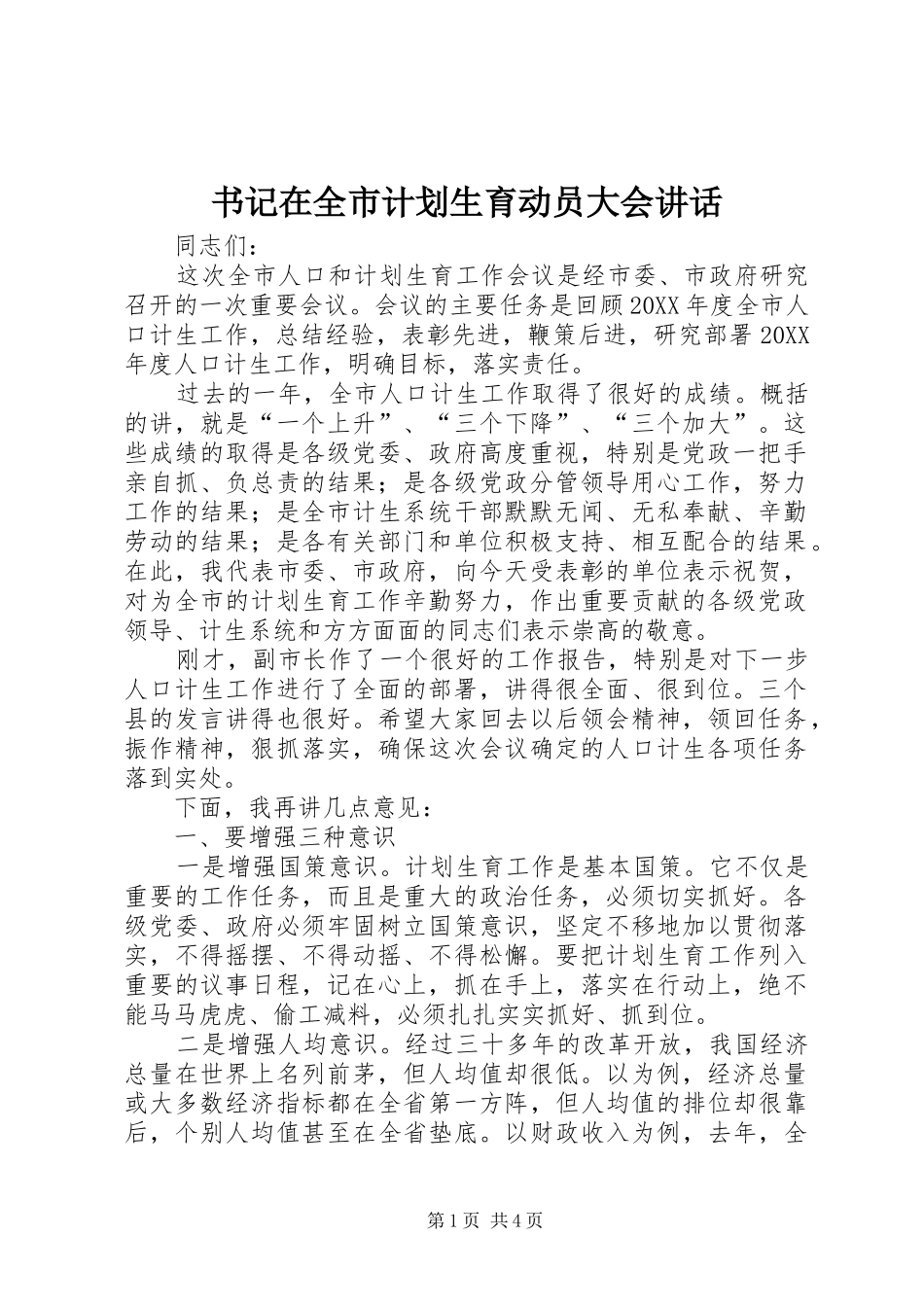书记在全市计划生育动员大会致辞_第1页