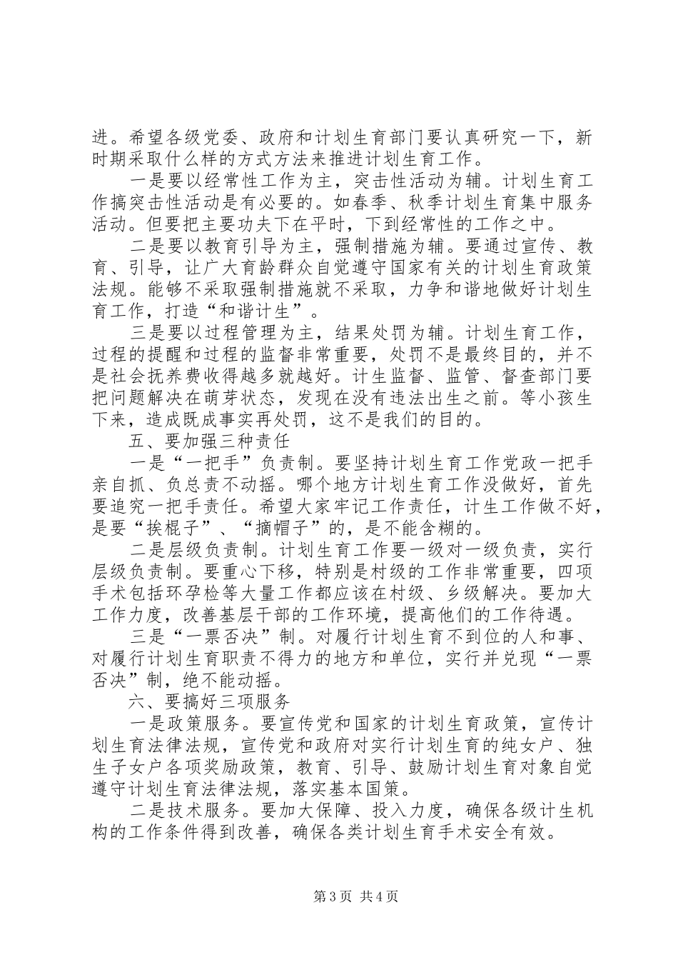 书记在全市计划生育动员大会致辞_第3页
