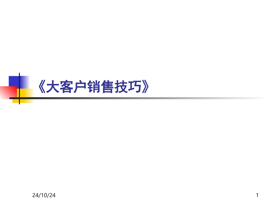 大客户销售培训课件_第1页