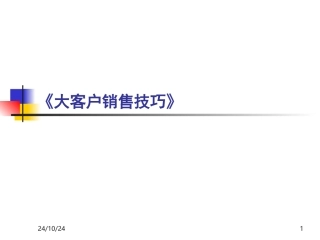 大客户销售培训课件