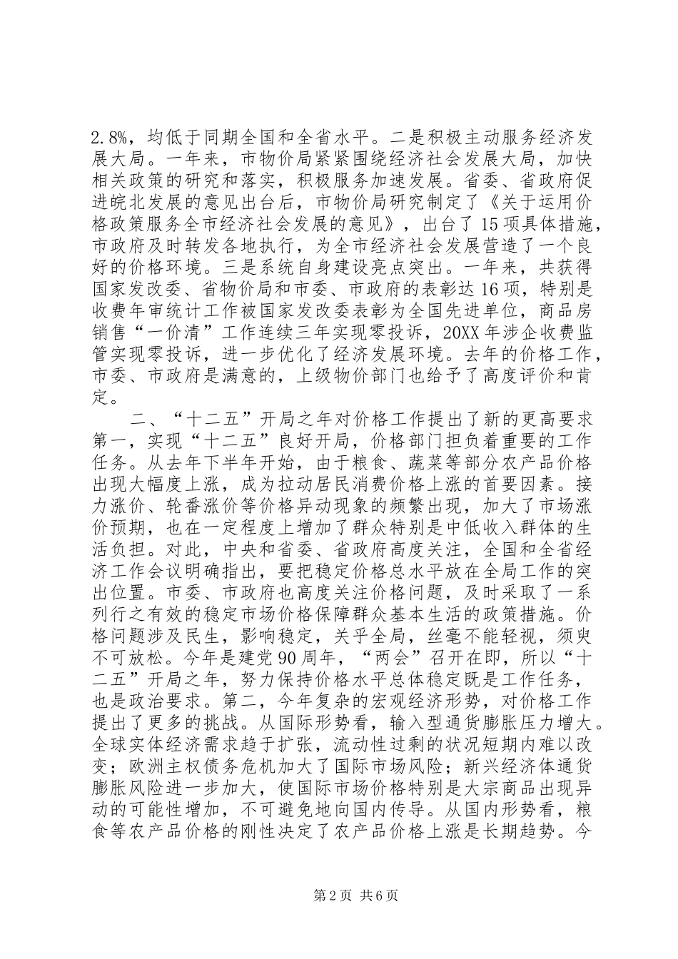 书记在全市价格安排会致辞_第2页