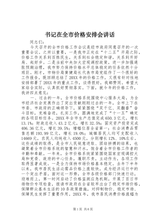 书记在全市价格安排会致辞