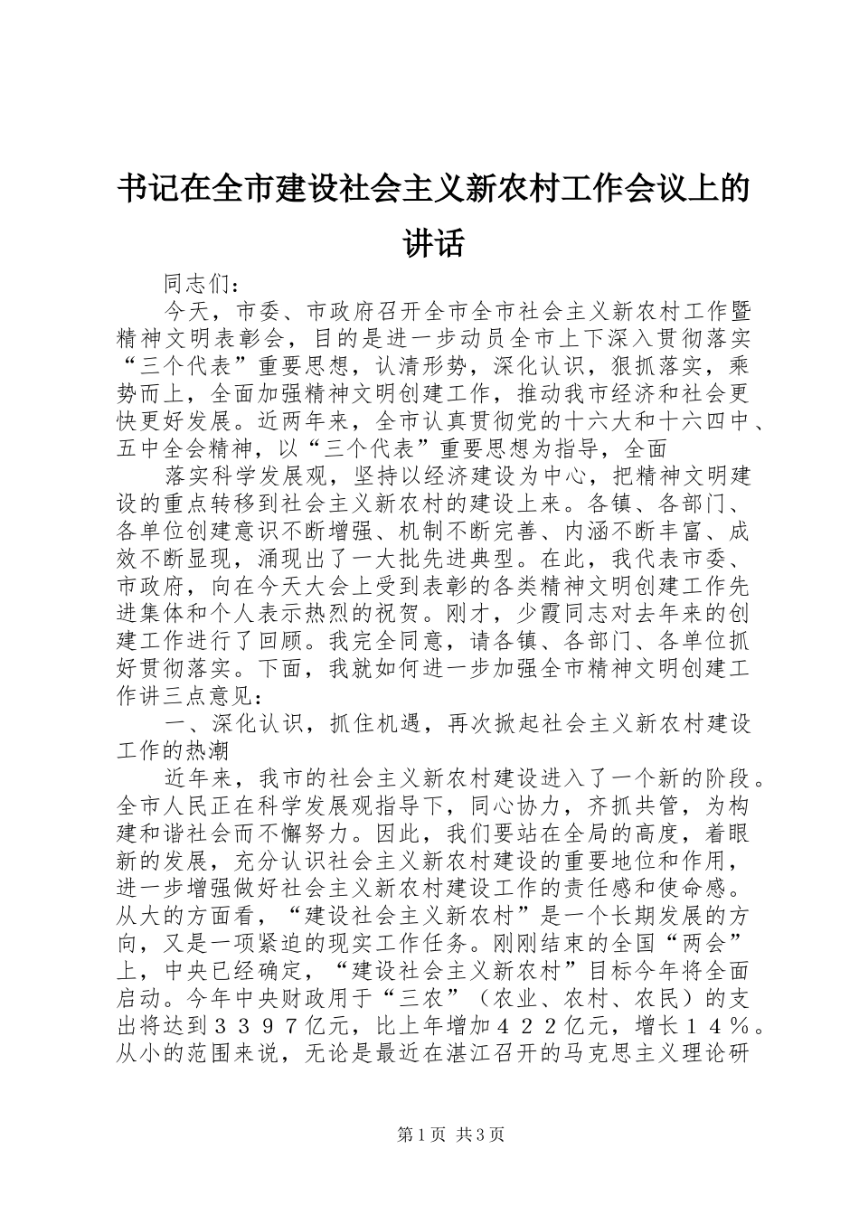 书记在全市建设社会主义新农村工作会议上的致辞_第1页