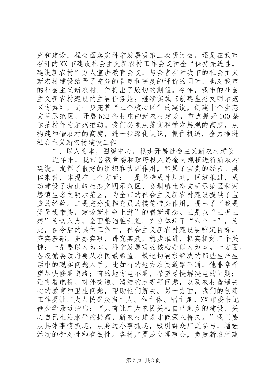 书记在全市建设社会主义新农村工作会议上的致辞_第2页