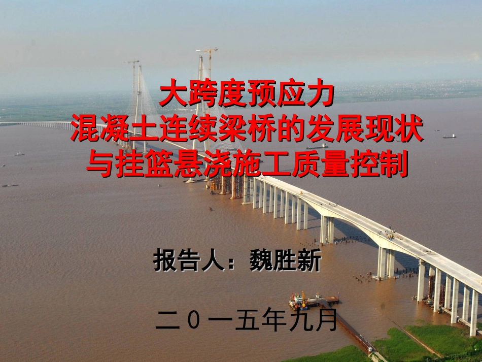大跨度连续刚构桥讲义_第1页