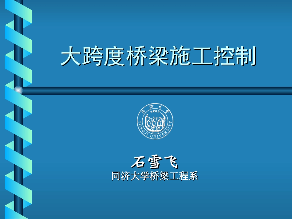 大跨度桥梁施工控制石雪飞同济大学桥梁系_第1页