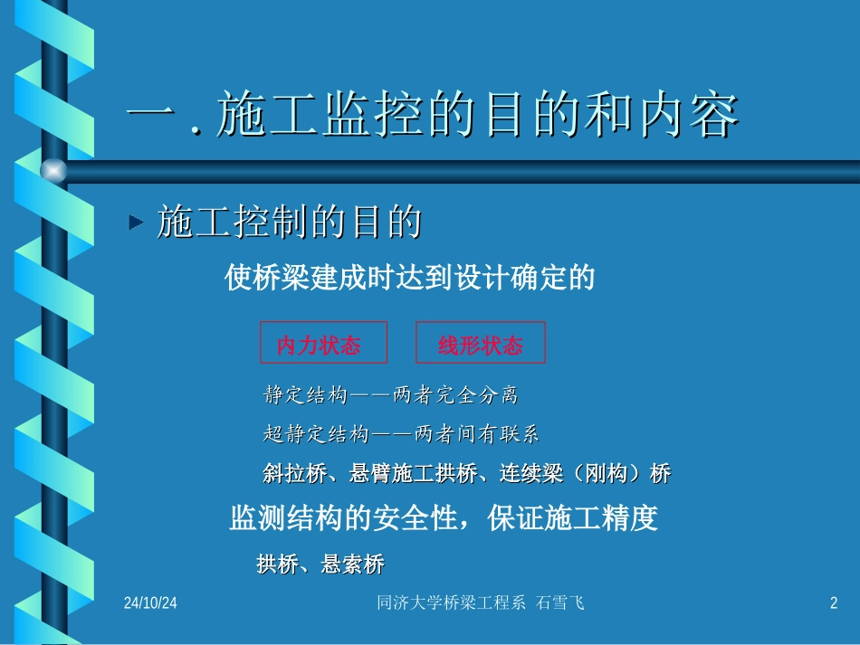 大跨度桥梁施工控制石雪飞同济大学桥梁系_第2页