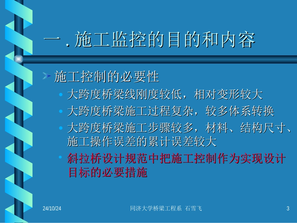 大跨度桥梁施工控制石雪飞同济大学桥梁系_第3页