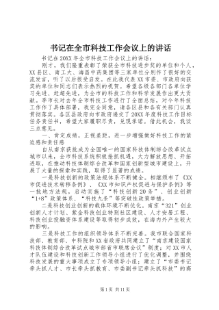 书记在全市科技工作会议上的致辞