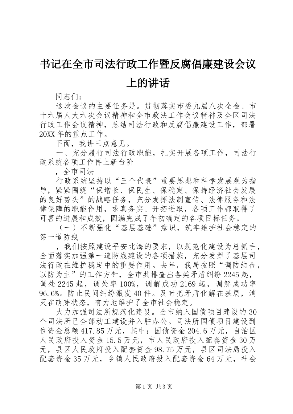 书记在全市司法行政工作暨反腐倡廉建设会议上的致辞_第1页