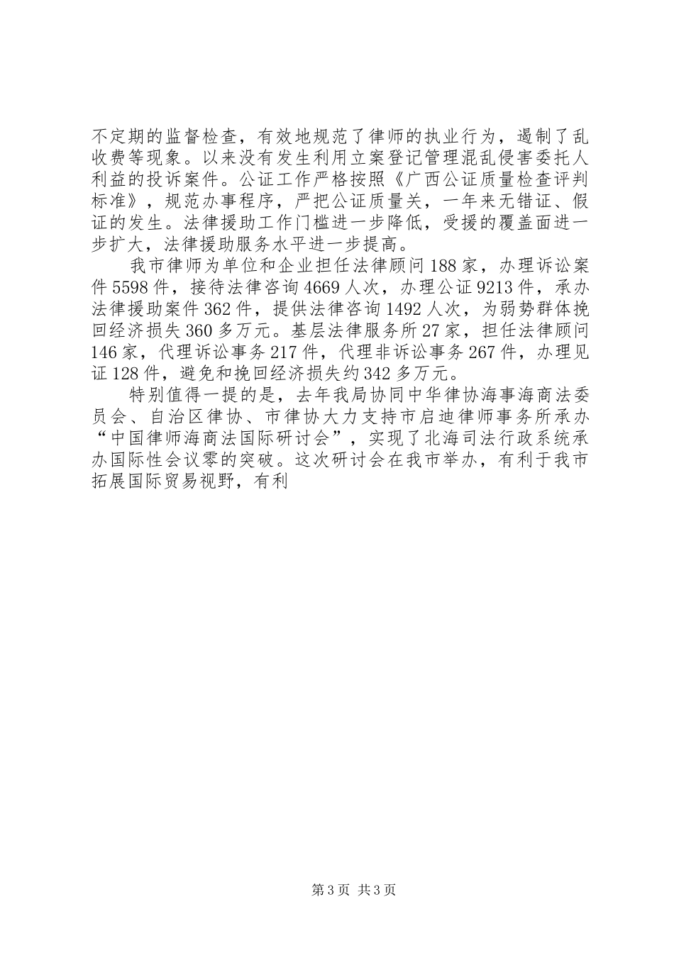 书记在全市司法行政工作暨反腐倡廉建设会议上的致辞_第3页