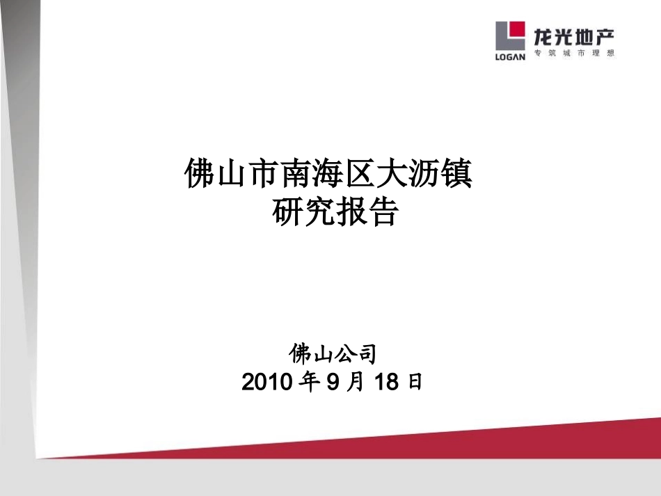 大沥研究报告_第1页