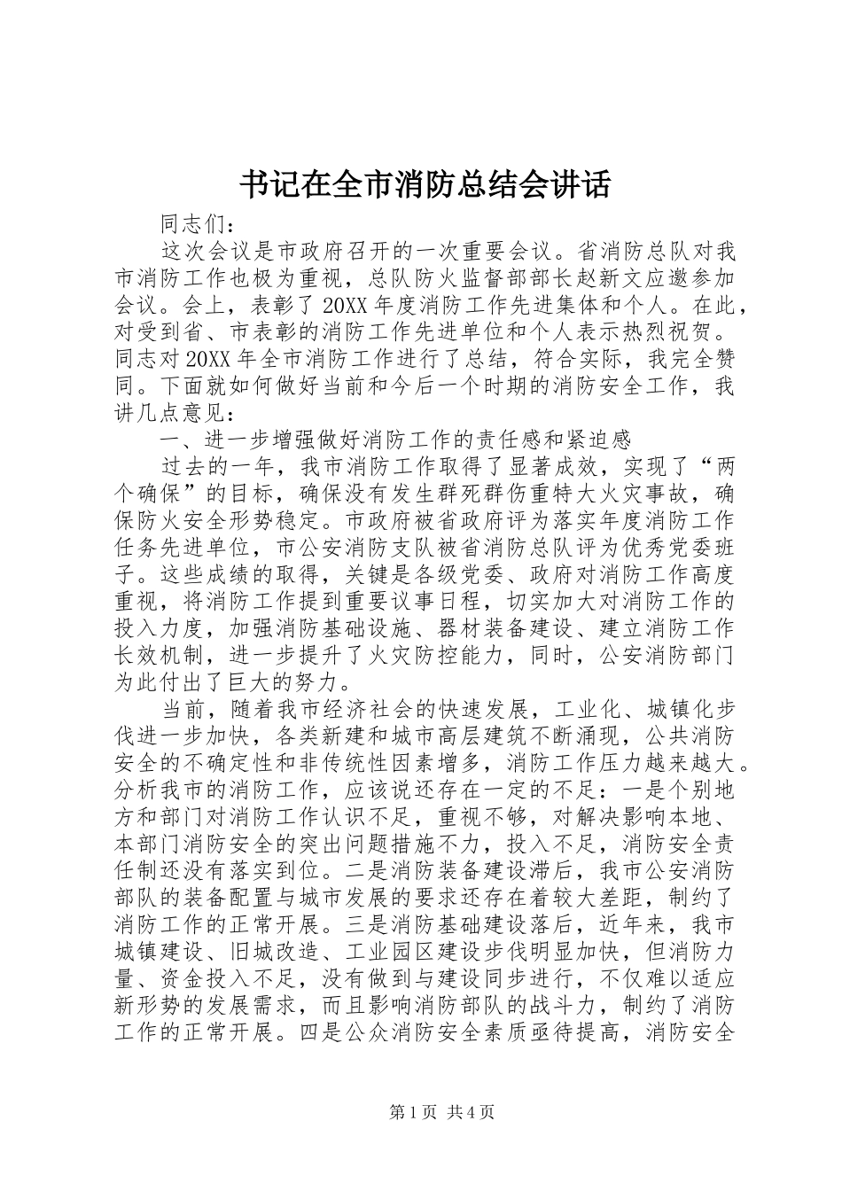 书记在全市消防总结会致辞_第1页