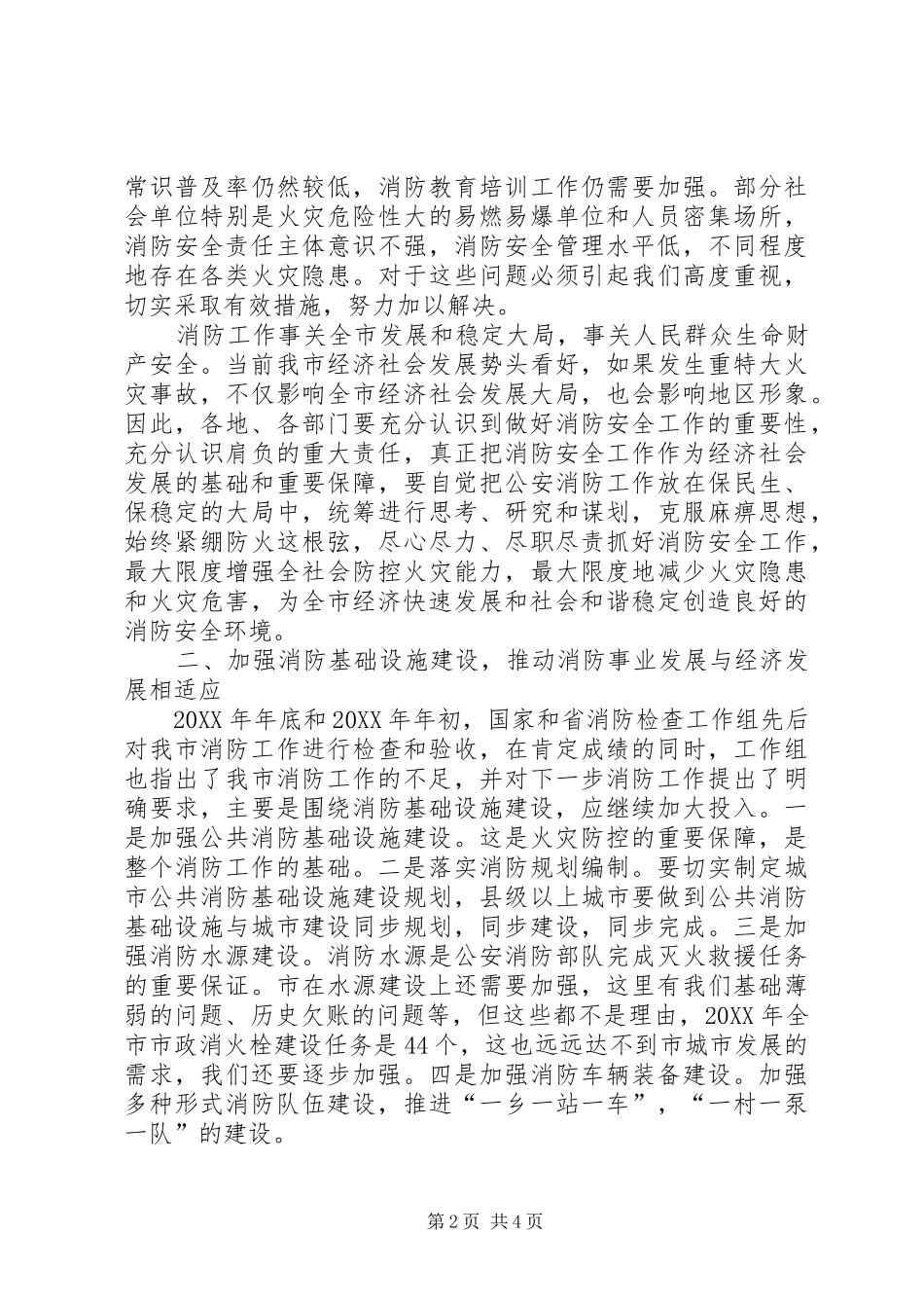 书记在全市消防总结会致辞_第2页