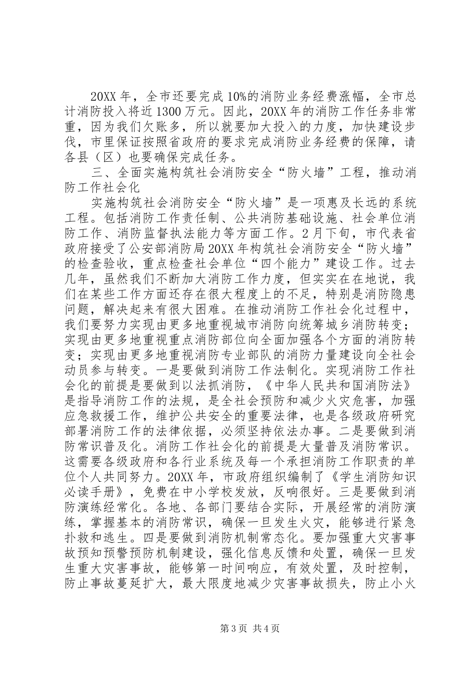书记在全市消防总结会致辞_第3页