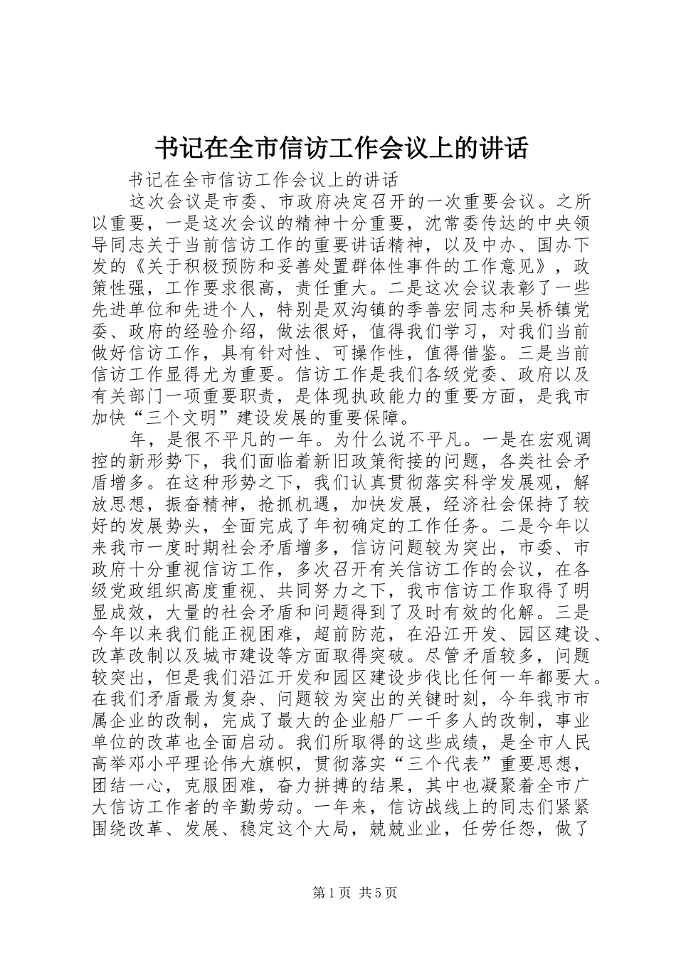书记在全市信访工作会议上的致辞_第1页