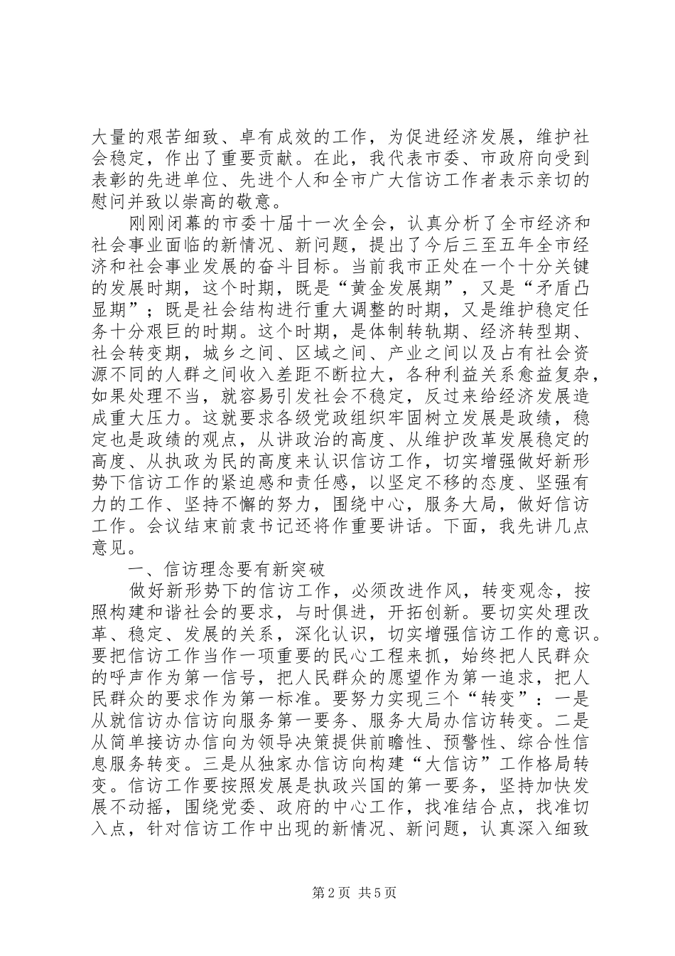 书记在全市信访工作会议上的致辞_第2页