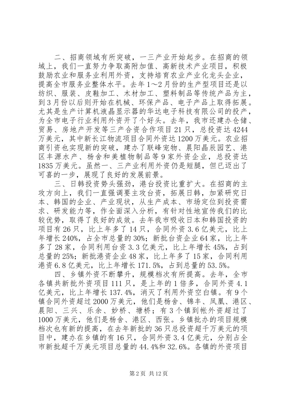 书记在全市招商引资工作会议上的致辞_第2页