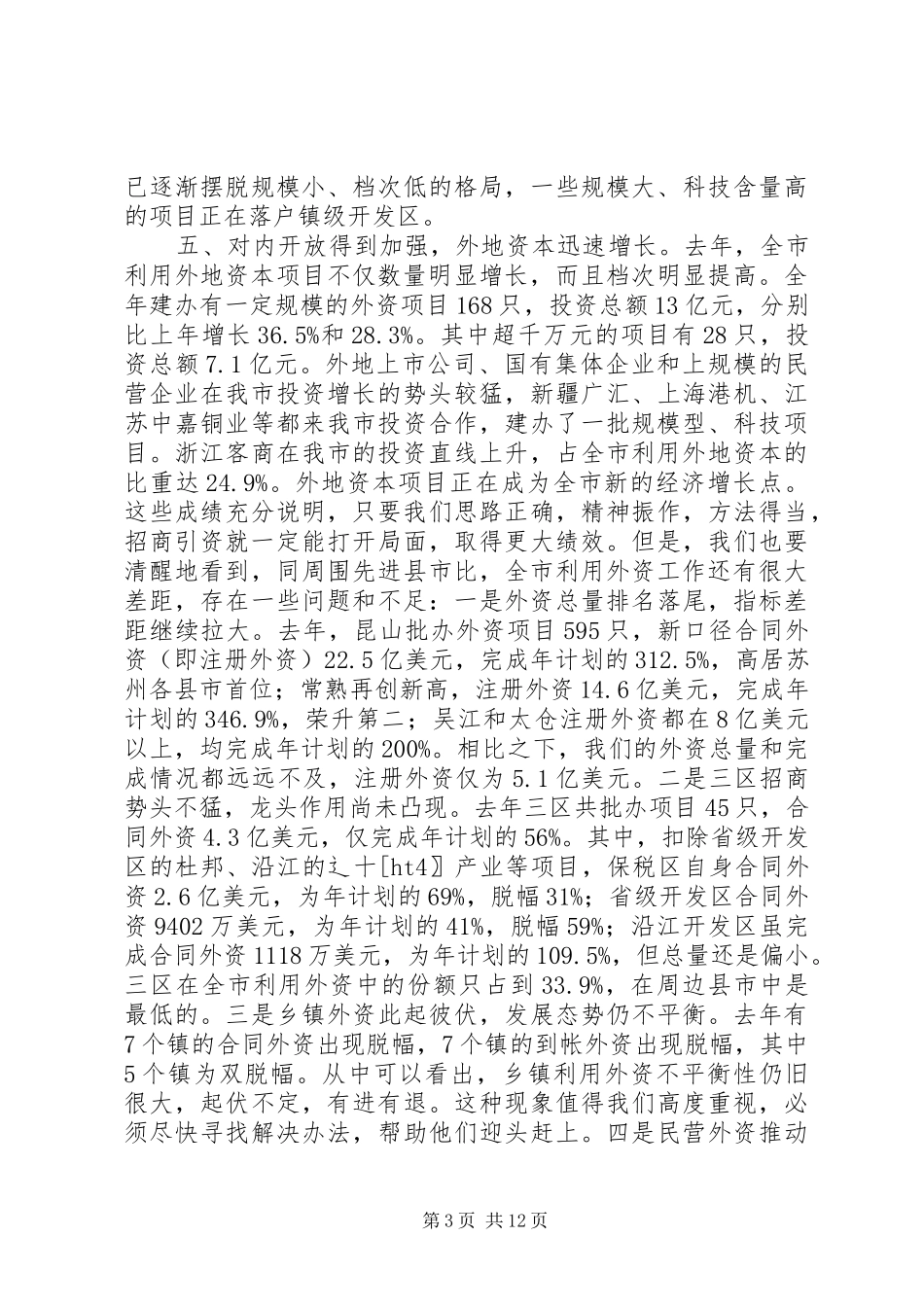 书记在全市招商引资工作会议上的致辞_第3页