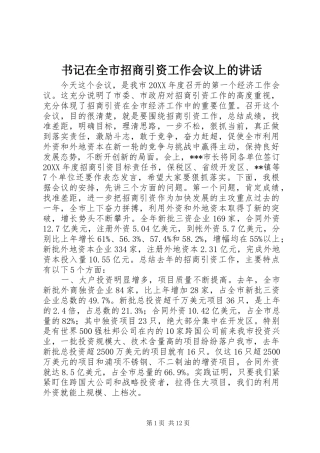 书记在全市招商引资工作会议上的致辞