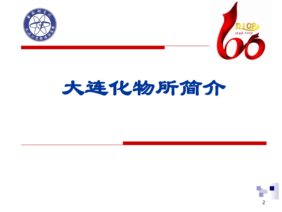 大连化物所简介_第2页