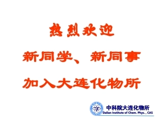 大连化物所简介