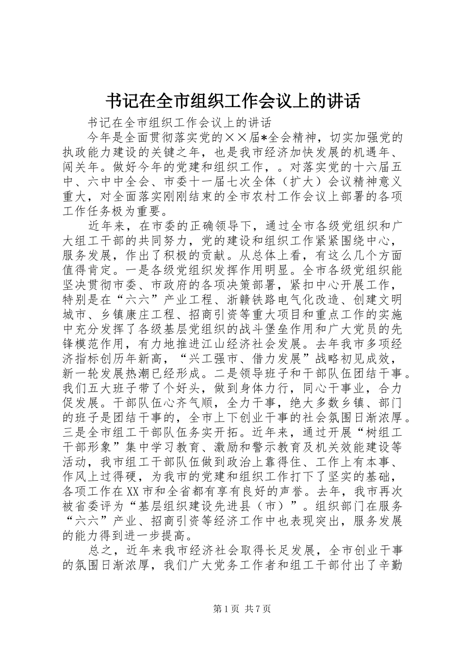 书记在全市组织工作会议上的致辞_第1页