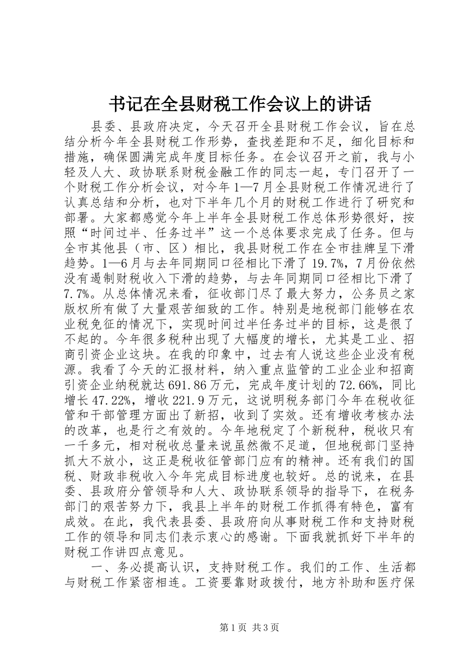 书记在全县财税工作会议上的致辞_第1页