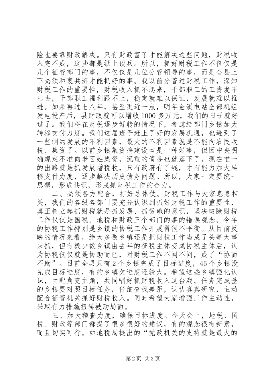 书记在全县财税工作会议上的致辞_第2页