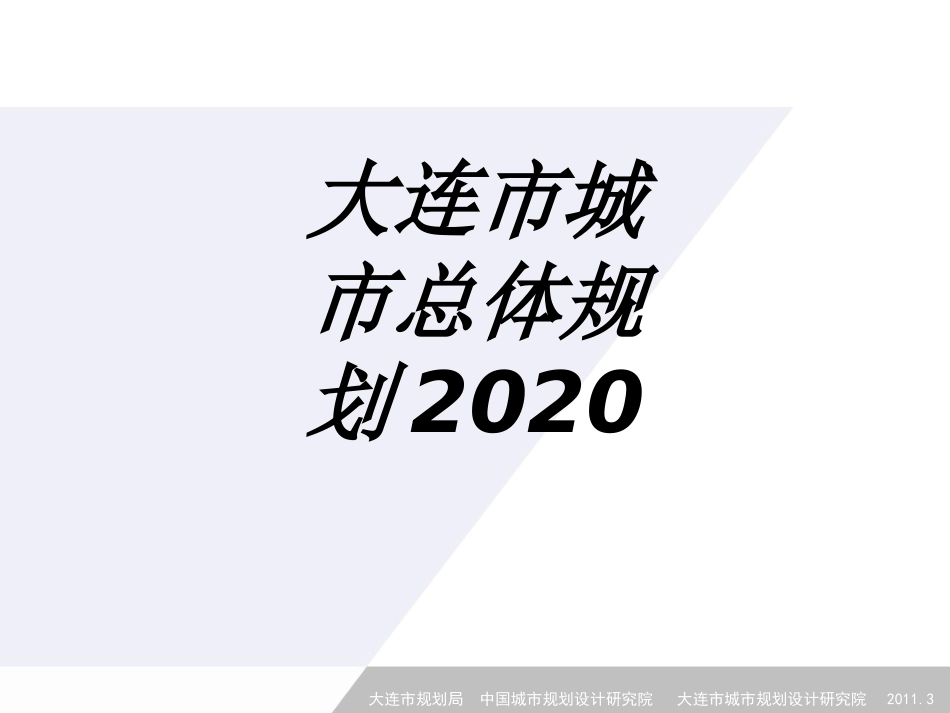 大连市城市总体规划专题培训课件_第1页