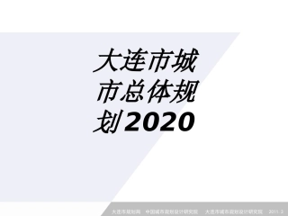 大连市城市总体规划专题培训课件