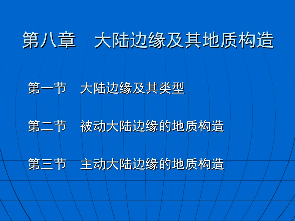 大陆边缘及其地质构造详解_第1页