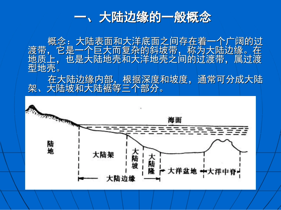 大陆边缘及其地质构造详解_第3页
