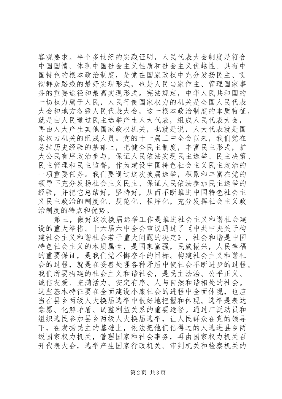 书记在全县县乡换届选举工作会议上的致辞_第2页