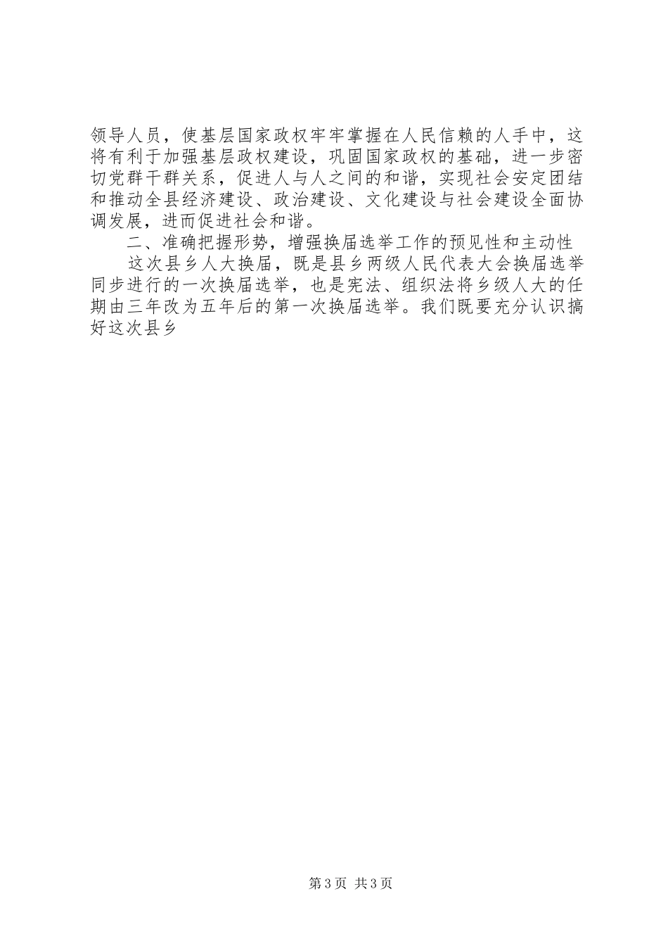 书记在全县县乡换届选举工作会议上的致辞_第3页