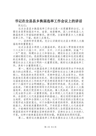 书记在全县县乡换届选举工作会议上的致辞