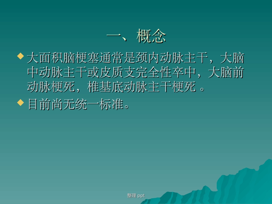 大面积脑梗死_第2页