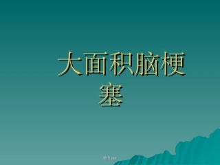 大面积脑梗死