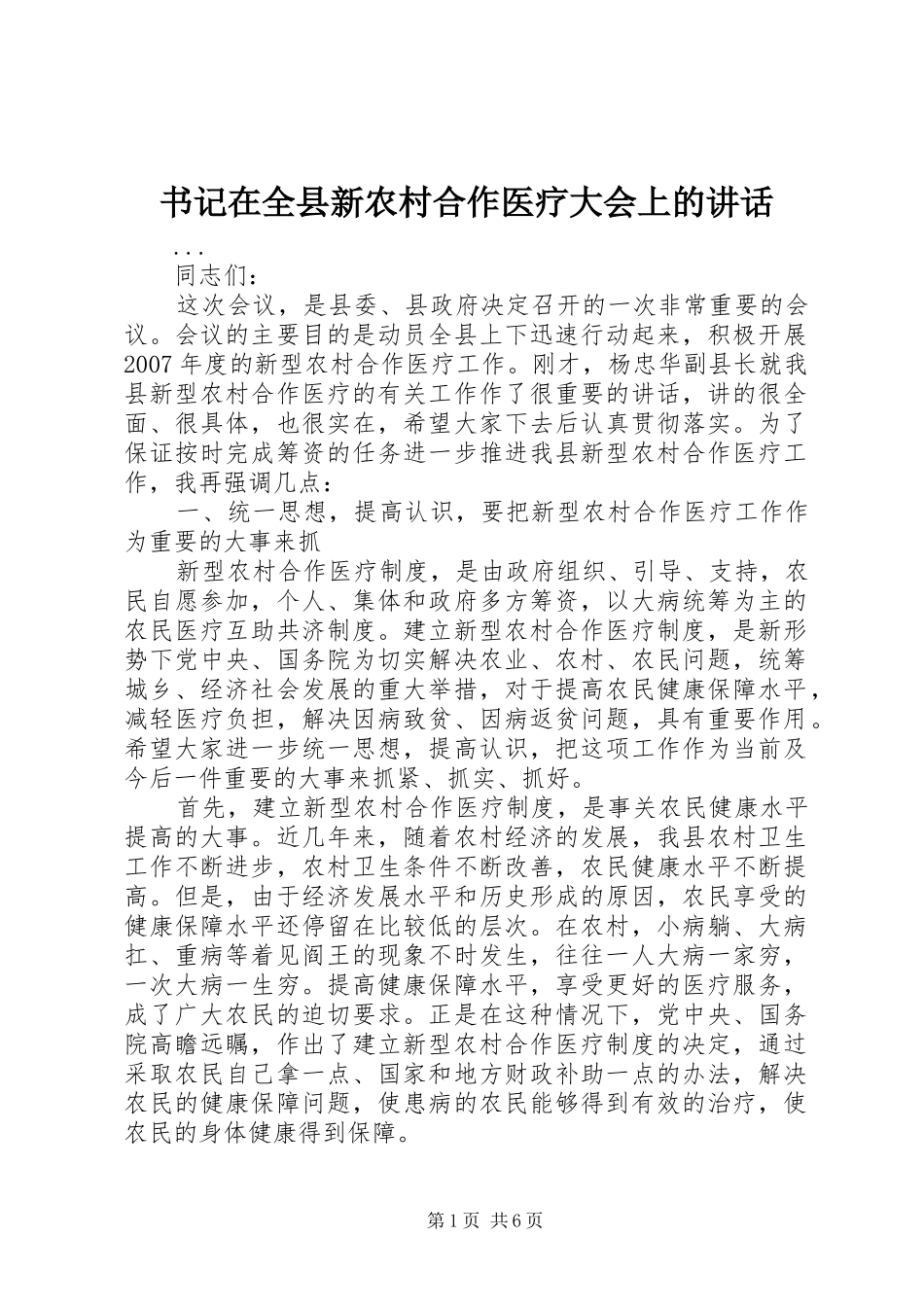 书记在全县新农村合作医疗大会上的致辞_第1页