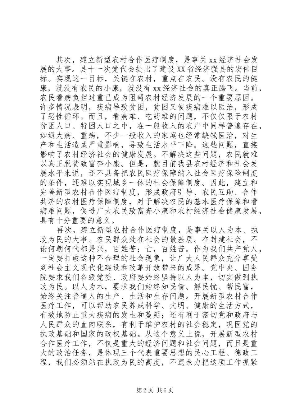书记在全县新农村合作医疗大会上的致辞_第2页