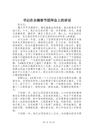 书记在全镇春节团拜会上的致辞