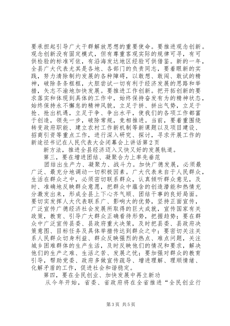 书记在人民代表大会闭幕会上致辞_第3页