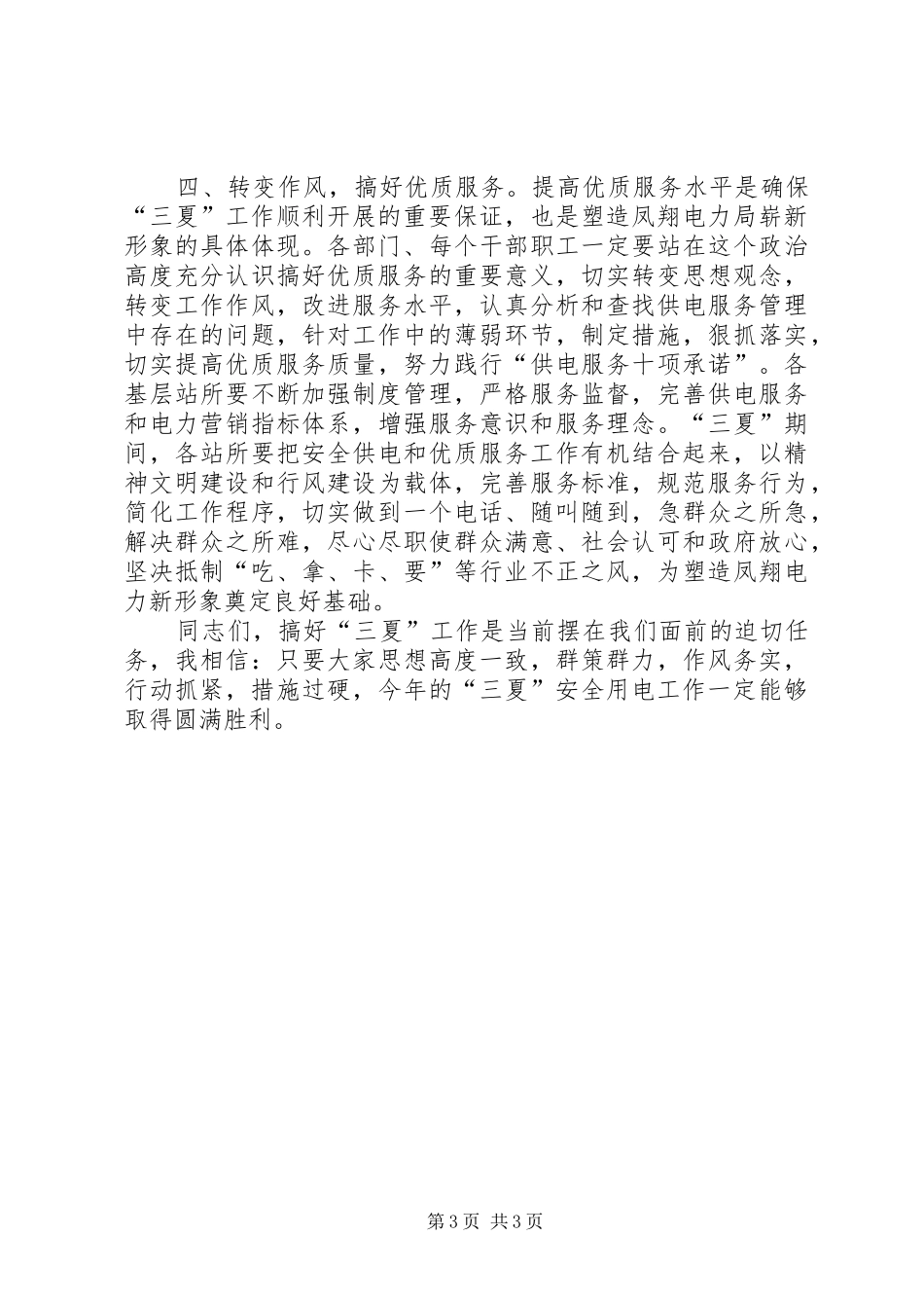 书记在三夏工作动员会上的致辞_第3页