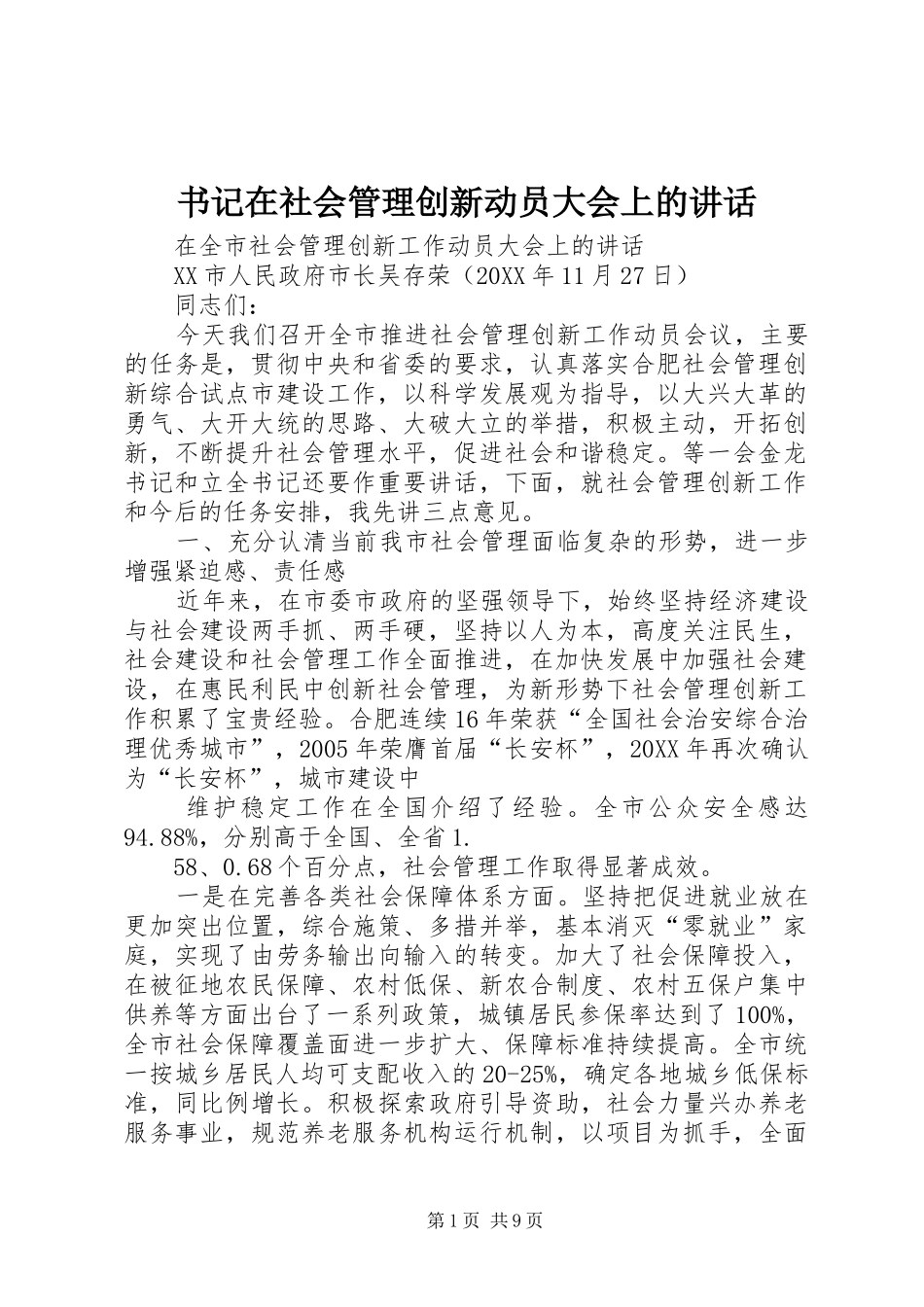 书记在社会管理创新动员大会上的致辞_第1页