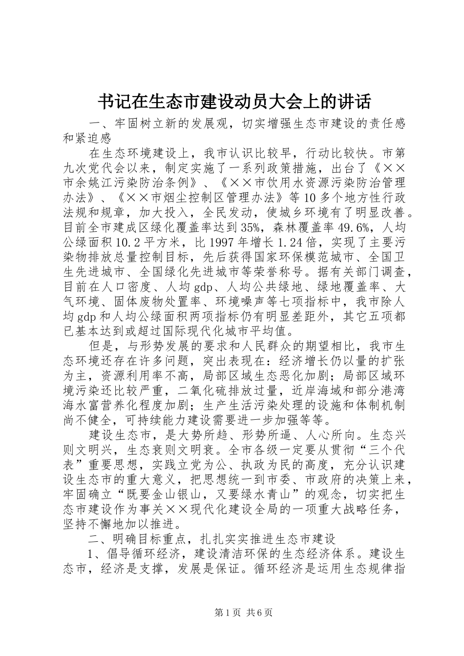 书记在生态市建设动员大会上的致辞_第1页