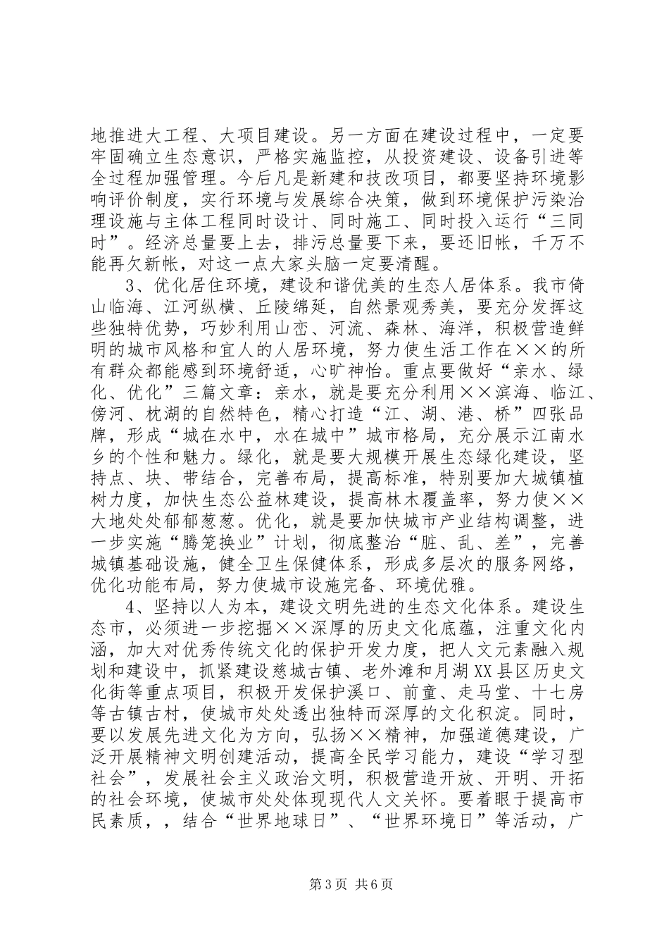 书记在生态市建设动员大会上的致辞_第3页