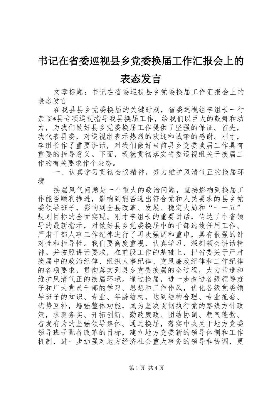 书记在省委巡视县乡党委换届工作汇报会上的表态讲话_第1页