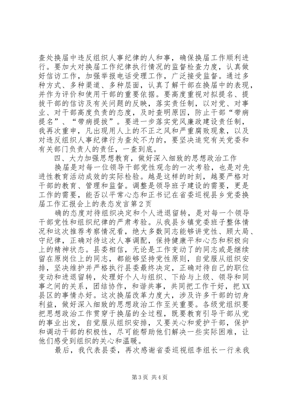 书记在省委巡视县乡党委换届工作汇报会上的表态讲话_第3页