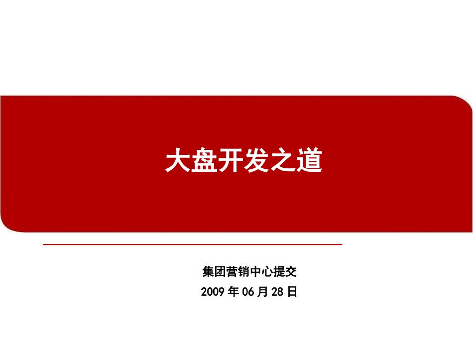 大盘开发之道培训课件_第1页